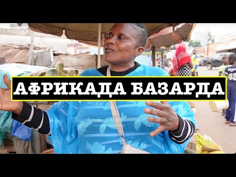 Видео: Аффрикада БАЗАРДА. закуп на неделю