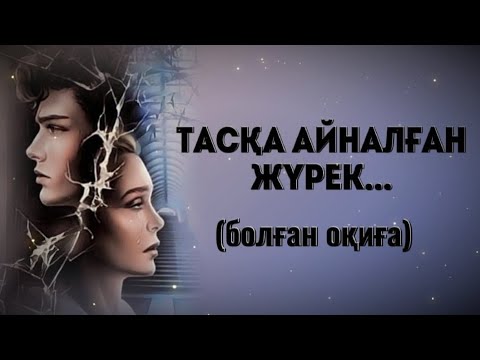 Видео: ТАСҚА АЙНАЛҒАН ЖҮРЕК... Өзгеге сабақ болар әсерлі әңгіме. Болған оқиға.