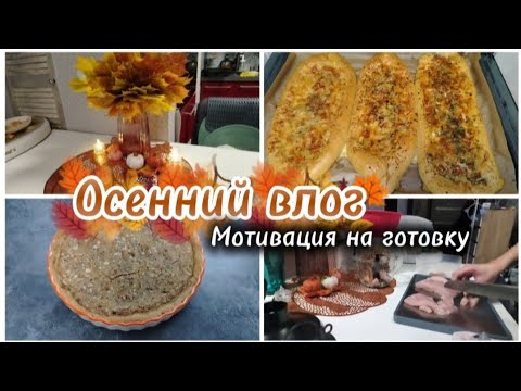 Видео: Осенний влог:Мотивация на готовку/Готовлю чебуреки, пиде и карамельный пирог. Рецепты.🥧