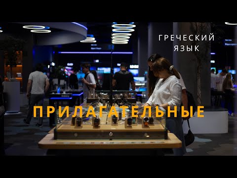 Видео: Современный греческий язык: прилагательные в именительном и винительном падежах