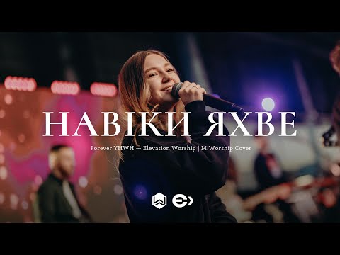 Видео: Навіки ЯХВЕ | Forever YHWH - Elevation Worship | (Cover)