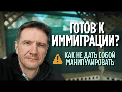 Видео: Готов к иммиграции? Не дай собой манипулировать