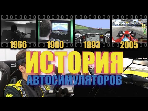 Видео: История хардкорных АВТОСИМУЛЯТОРОВ (1966-2023).