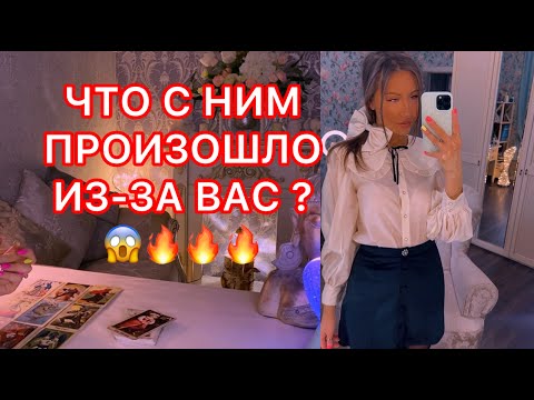 Видео: 🛸ЧТО С НИМ ПРОИЗОШЛО ИЗ-ЗА ВАС ?