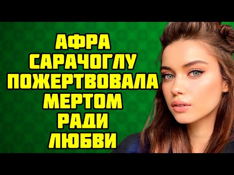Видео: Свадьба года в Турции  Энгин Акюрек и Афра Сарачоглу готовятся к торжеству!
