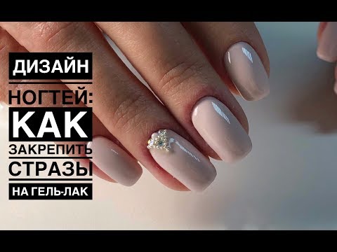 Видео: Как закрепить стразы на гель-лак, чтобы они держались на протяжении всей носки 2 | Новая технология