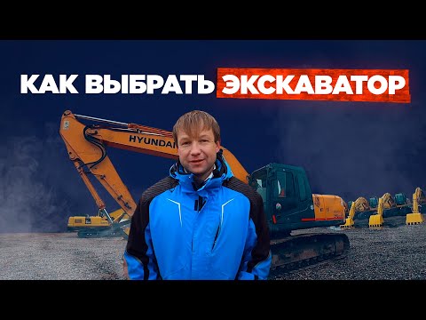 Видео: Как выбрать экскаватор? Развернутый ответ на этот вопрос даёт наш специалист Денис в новом видео!