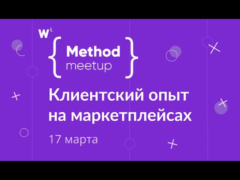 Видео: Метод-митап №5: Клиентский опыт на маркетплейсах