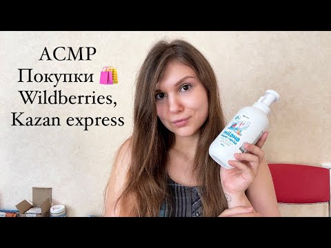 Видео: АСМР покупки с Wildberries и Kazan express 🛍️ шёпот