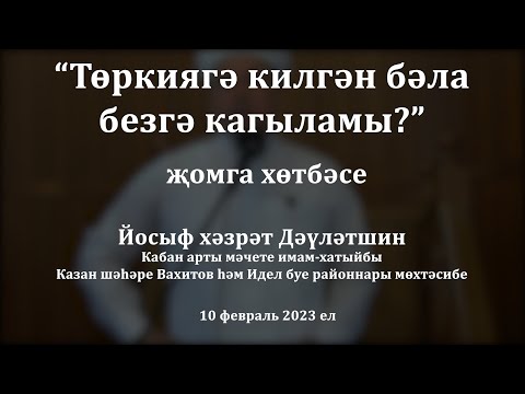 Видео: Төркиягә килгән бәла безгә кагыламы? | Йосыф хәзрәт Дәүләтшин