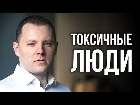 Видео: 10 признаков токсичных людей. Правила общения с токсичными людьми. Как стать токсиком.