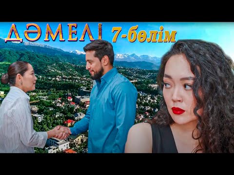 Видео: Дәмелі | 7-бөлім