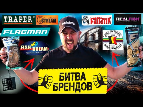 Видео: Выбираем лучшую прикормку для фидерной ловли. Битва брендов.