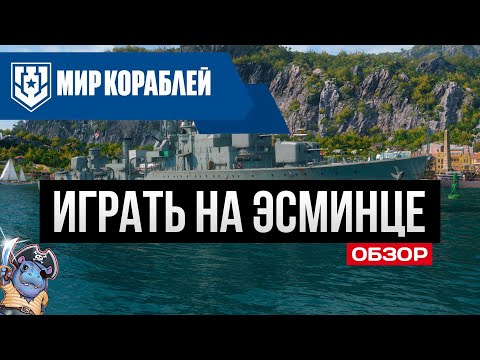 Видео: Как правильно играть на эсминце ✅ Мир Кораблей