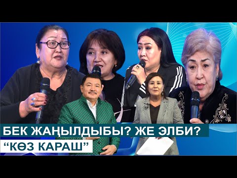 Видео: БЕК БОРБИЕВ  ЖАҢЫЛДЫБЫ? ЖЕ ЭЛБИ? КӨЗ КАРАШ