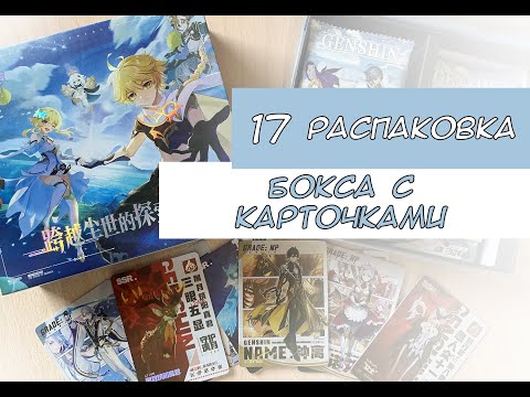 Видео: Распаковка коллекционных карт по Геншину 17 / Genshin cards unboxing