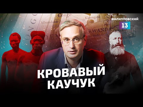 Видео: Колонизация Конго. Исторический разбор Алексея Пилько