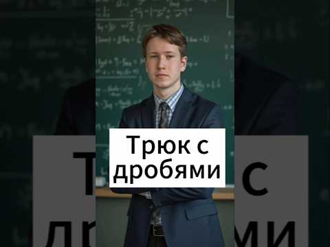 Видео: Дели на 5 быстрее всех 😄