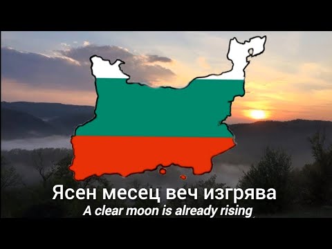 Видео: Ясен месец - с текст - Clear moon - with lyrics