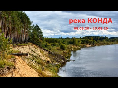 Видео: Река КОНДА 2020 HD