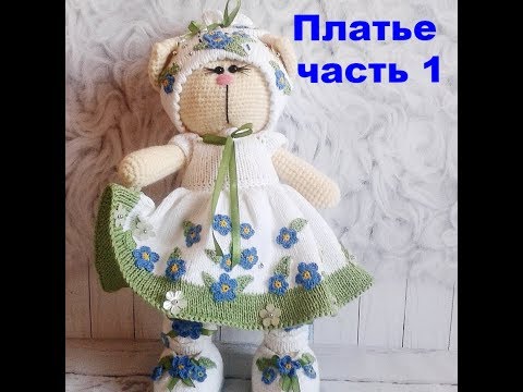 Видео: Платье вязаное для кошечки в стиле тильда видео мастер класс