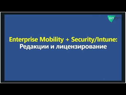 Видео: Enterprise Mobility + Security (Microsoft EMS E3, E5): цены, тарифы, лицензии