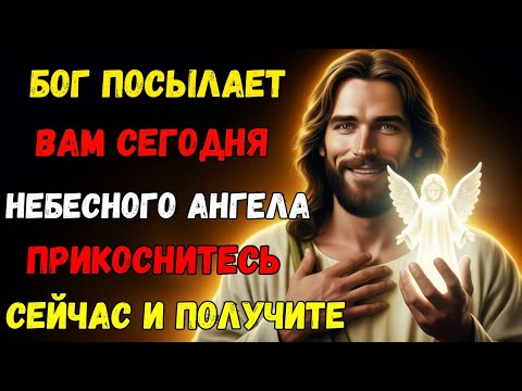 Видео: БОГ ГОВОРИТ: «Я ПОСЛАЛ НЕБЕСНОГО АНГЕЛА ВСТРЕТИТЬ ТЕБЯ — НЕ ОТКАЗЫВАЙСЯ!» 😇