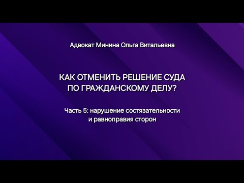 Видео: Как отменить решение суда? Нарушение состязательности и равноправия сторон. Гражданский процесс.