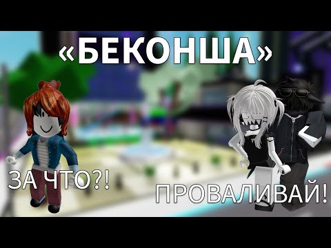 Видео: «БЕКОН В КОМПАНИИ МАЖОРОВ» Все серии подряд! ❤️ #роблокс #роблоксистории (Автор в описании ролика)