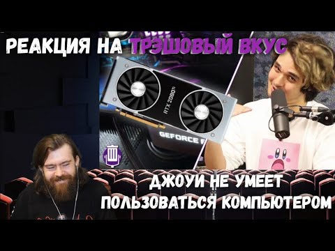 Видео: Реакция на Трэшовый вкус - Джоуи не умеет пользоваться компьютером / Trash Taste reaction