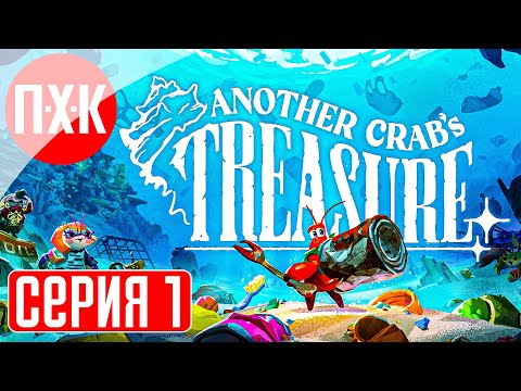 Видео: ANOTHER CRAB'S TREASURE Прохождение 1 ᐅ Soulslike / Соулс Лайк про краба.