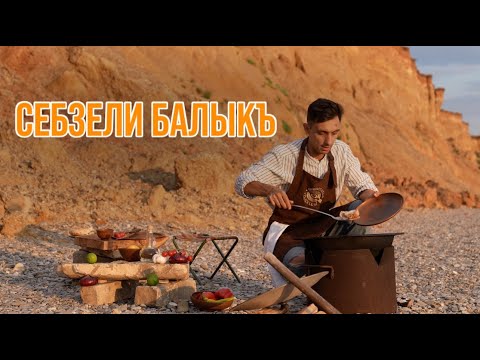 Видео: Qırımtatar yemekleri: Себзели балыкъ