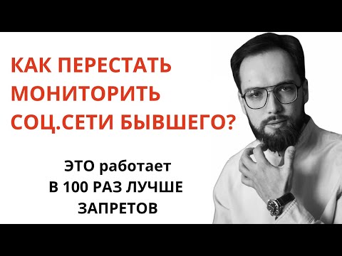 Видео: У БЫВШЕГО УЖЕ НОВЫЙ РОМАН, а ты всё ещё МОНИТОРИШЬ ЕГО СОЦ.СЕТИ? Как перестать мониторить бывшего