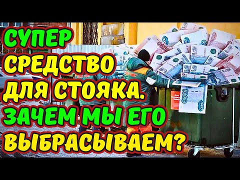 Видео: ДЛЯ ЭРЕКЦИИ НАТУРАЛЬНОЕ БЕСПЛАТНОЕ СРЕДСТВО, КОТОРОЕ МЫ ВЫБРАСЫВАЕМ. ДОСТУПНОЕ СРЕДСТВО ДЛЯ ПОТЕНЦИИ