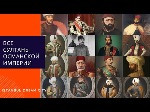 Видео: Все султаны Османской империи за несколько минут