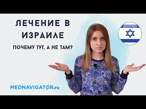 Видео: ЛЕЧЕНИЕ в ИЗРАИЛЕ - почему медицина Израиля так популярна у иностранных пациентов | Mednavigator.ru