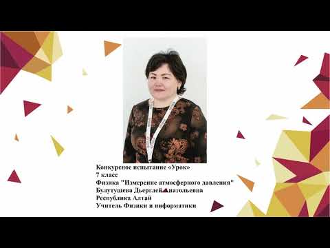 Видео: Урок физики, Бултушева Д. А., 2020