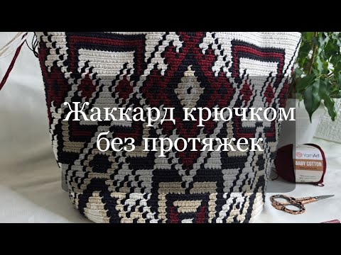 Видео: Жаккард крючком, без протяжек. На примере сумки