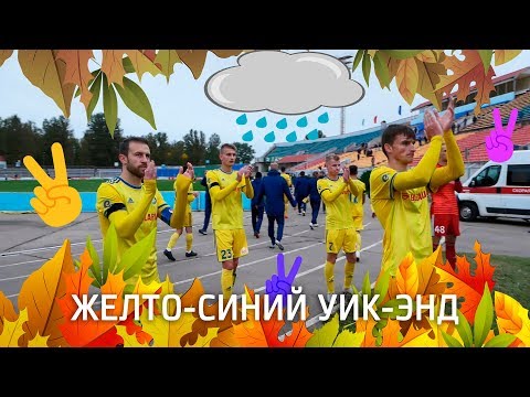 Видео: "Желто-синий уик-энд" : осень, холод и победа!