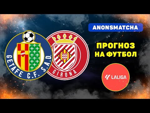 Видео: Хетафе - Жирона прогноз и ставка на футбол