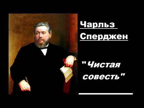 Видео: Чистая совесть-Чарльз Сперджен