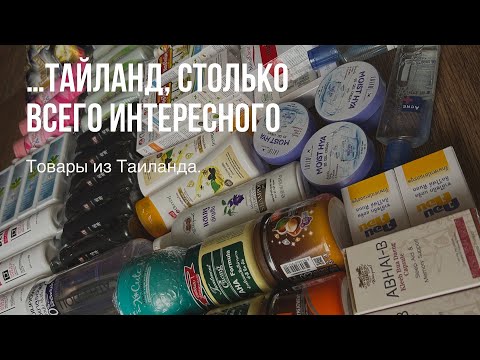 Видео: 💖Лучшие находки из Таиланда Распаковка, обзор, новинки! #таиланд #косметика