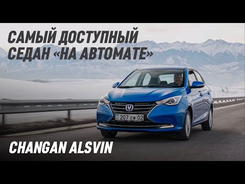 Видео: Китайская ГРАНТА или новый СОЛЯРИС? Changan ALSVIN