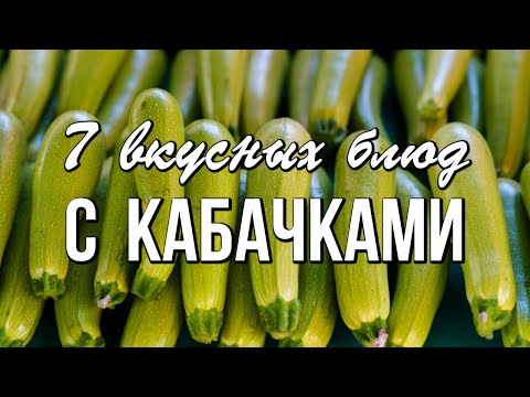 Видео: 📌 Подборка рецептов ИЗ КАБАЧКОВ - 7 вкусных блюд с кабачками