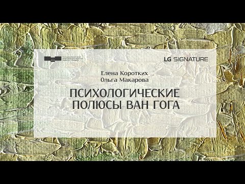Видео: Психологические полюсы ван Гога