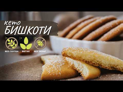 Видео: Уникално вкусни кето бишкоти без глутен и захар - Tina's Good Food