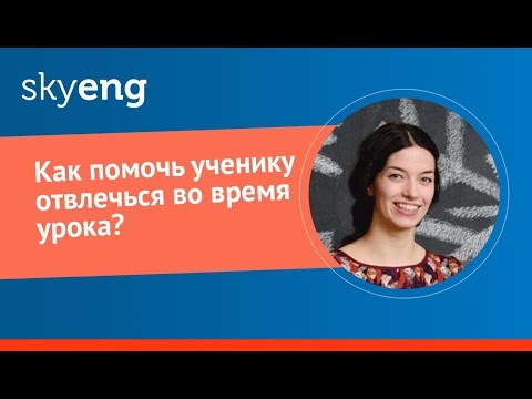 Видео: Как помочь ученику отвлечься во время урока?