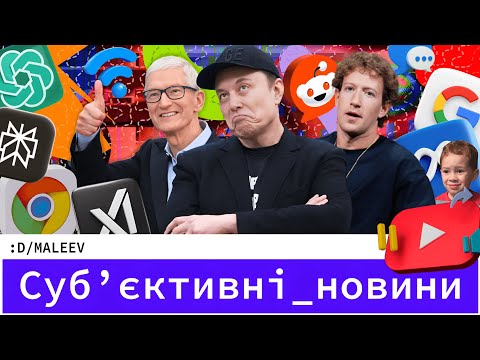 Видео: Маск знову розбушувався | GPT-5 це провал | Perplexity то новий Google