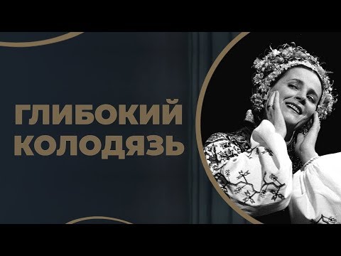 Видео: Глибокий колодязь/ ГРА ДОЛІ