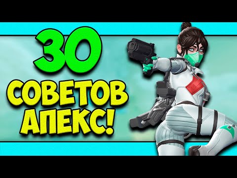 Видео: ТОП-30 СОВЕТОВ ИГРОКАМ АПЕКС В 2020! | СОВЕТЫ НАЧИНАЮЩИМ APEX LEGENDS | СОВЕТЫ ДЛЯ НОВИЧКОВ В АПЕКС!